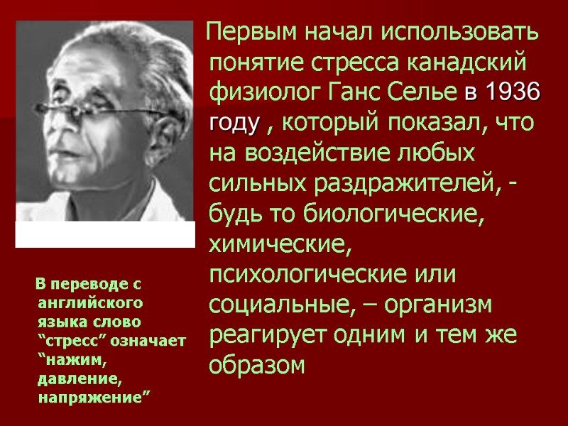 Первым начал использовать понятие стресса канадский физиолог Ганс Селье в 1936 году , который